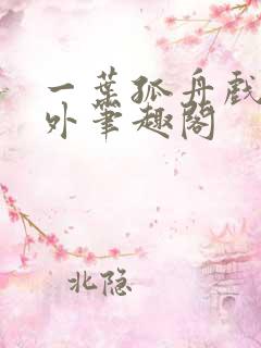 一叶孤舟戏里戏外笔趣阁