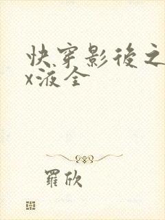 快穿影后之只要x液全