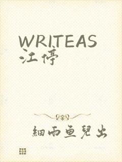 WRITEAS江停