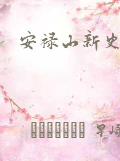 安禄山新史