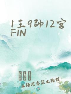 1王9帅12宫FIN
