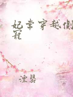 妃常穿越侧妃独宠