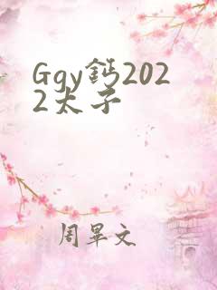 Ggy钙2022太子