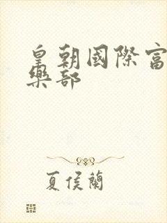 皇朝国际富婆俱乐部