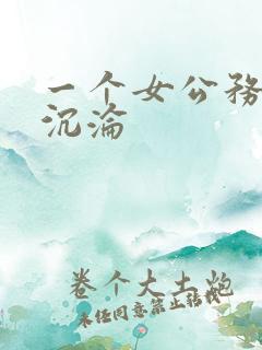 一个女公务员的沉沦