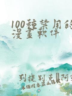 100种禁用的漫画软件