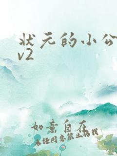 状元的小公主1v2