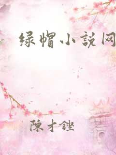 绿帽小说网