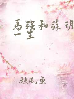 马强和苏玥幸福一生