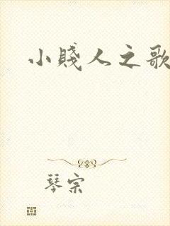 小贱人之歌