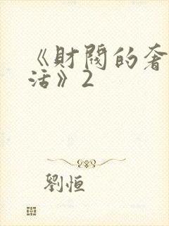 《财阀的奢靡生活》2