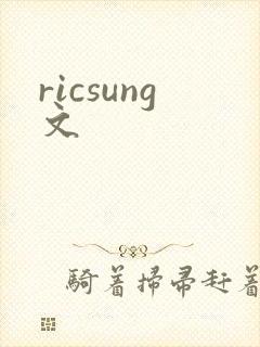 ricsung文