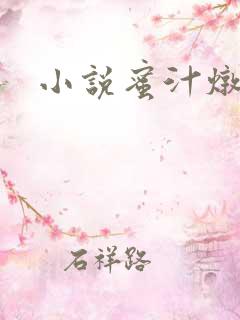 小说蜜汁炖鱿鱼