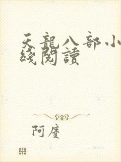 天龙八部小说在线阅读