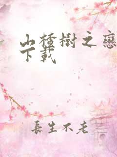 山楂树之恋高清下载