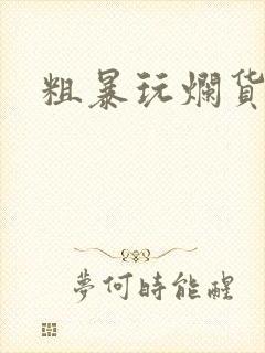 粗暴玩烂货调教