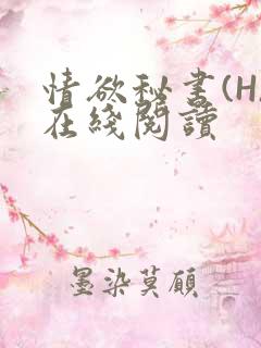 情欲秘书(H)在线阅读