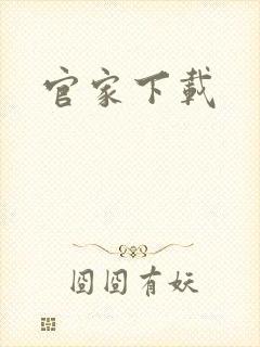 官家下载