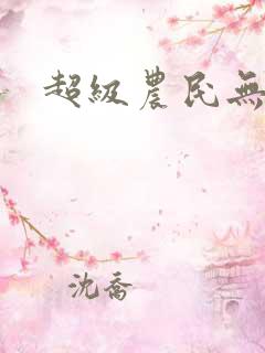 超级农民无弹窗