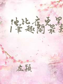 他比夜更黑1v1笔趣阁最新章节