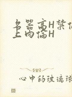 名器高H禁伦桌上肉伦H