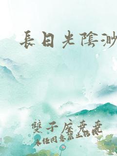 长日光阴渺渺
