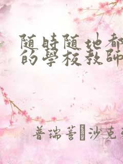 随时随地都能草的学校教师的作用