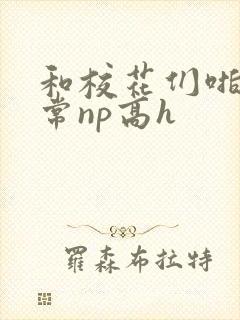 和校花们啪啪日常np高h