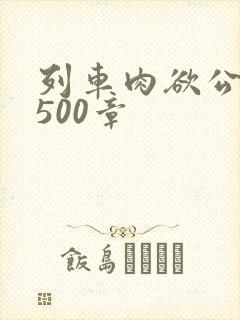 列车肉欲公车系500章