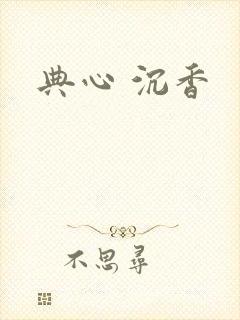 典心 沉香
