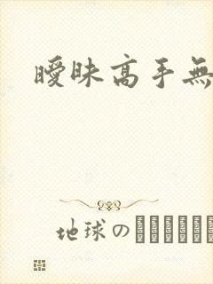 暧昧高手无弹窗