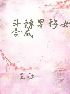 斗转星移女明星合成
