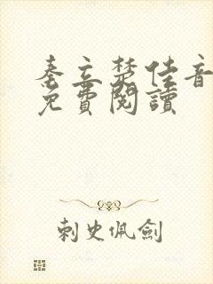 秦立楚佳音全文免费阅读