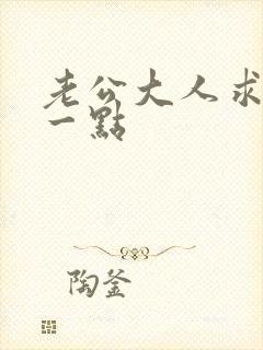 老公大人求你慢一点