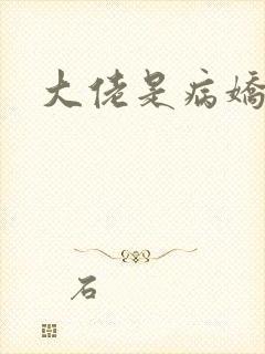 大佬是病娇