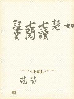 段七七楚如斯免费阅读