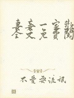 妻妾一家欢小说全文免费阅读