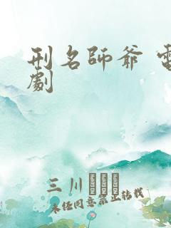 刑名师爷 电视剧