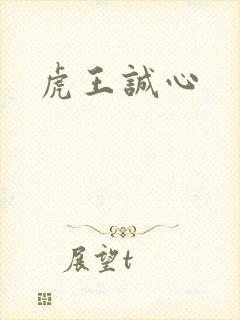 虎王诚心