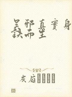 吴邪真实身份是铁面生