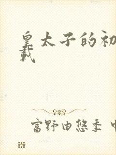 皇太子的初恋下载