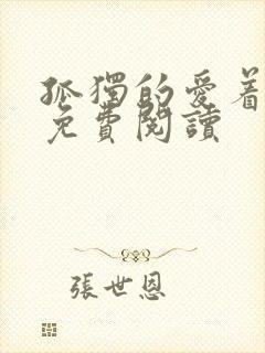 孤独的爱着全文免费阅读