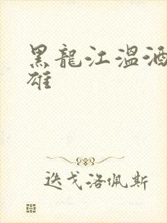 黑龙江温酒斩华雄