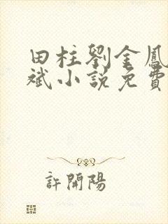 田柱刘金凤方立斌小说免费