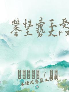 双性帝王受龙椅含玉势大r文