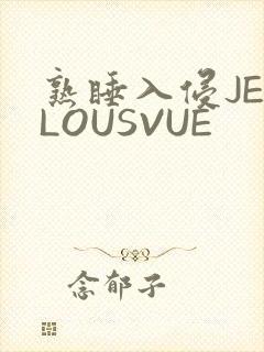 熟睡入侵JEALOUSVUE