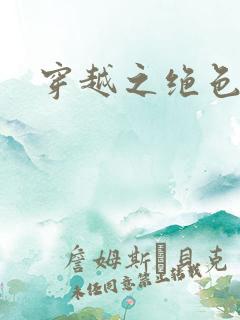 穿越之绝色相公