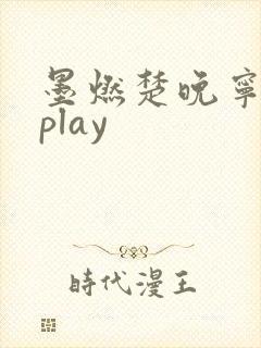墨燃楚晚宁各种play