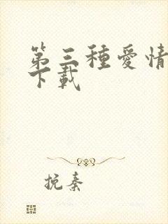 第三种爱情电影下载