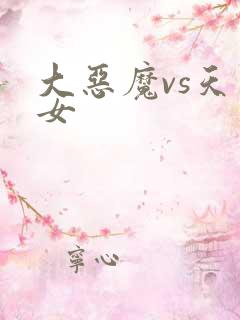 大恶魔vs天才女